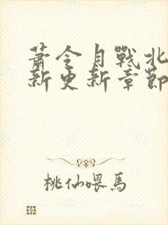 萧令月战北寒最新更新章节