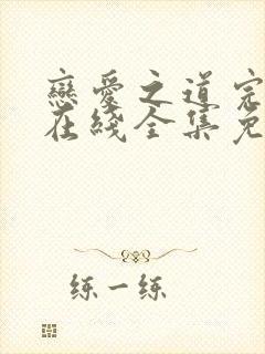 恋爱之道完整版在线全集免费观看