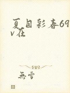夏目彩春69av在封面