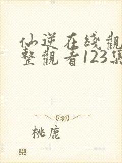 仙逆在线观看完整观看123集