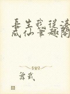 长生我从港诡修成仙笔趣阁