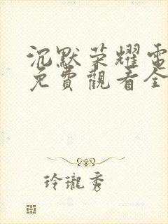 沉默荣耀电视剧免费观看全集高清举起手来三