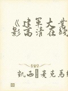 《建军大业》电影高清在线观看