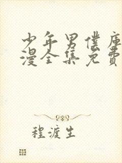 少年男仆库洛动漫全集免费观看