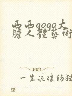 西西gogo大胆人体艺术网封面