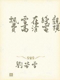 飘雪在线观看免费高清电视剧狂飙