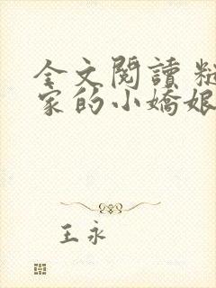 全文阅读 糙汉家的小娇娘