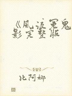 《风流冤鬼》电影完整版