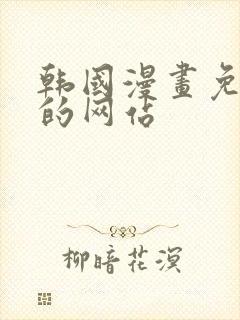 韩国漫画免费看的网站封面