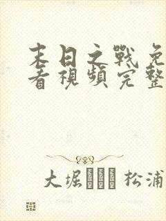 末日之战免费观看视频完整版高清