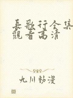 长歌行全集免费观看高清