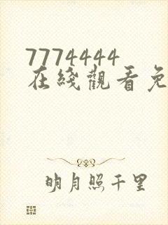 7774444在线观看免费完整版电视剧