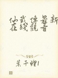 仙武传最新一集在线观看