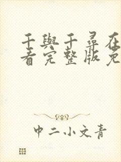 千与千寻在线观看完整版免费高清