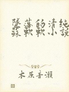 坠落的清纯校花苏软软小说结局