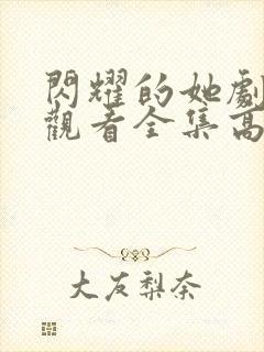 闪耀的她剧免费观看全集高清封面