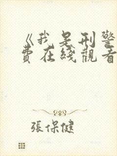 《我是刑警》免费在线观看