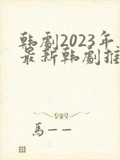 韩剧2023年最新韩剧推荐在线观看封面