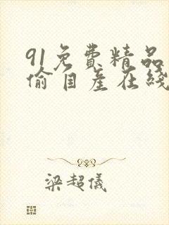 91免费精品国偷自产在线在线