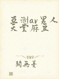 亚洲av男人的天堂麻豆