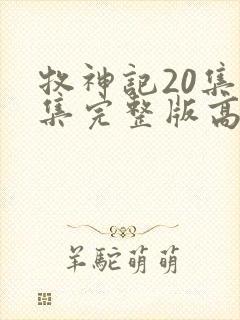 牧神记20集全集完整版高清