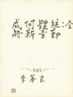 成何体统:全2册新章节