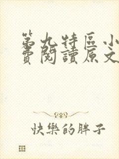 第九特区小说免费阅读原文