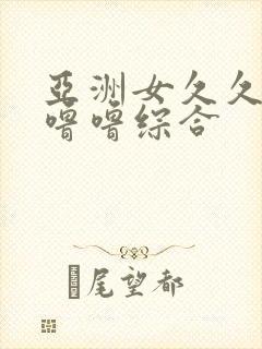 亚洲女久久久噜噜噜综合