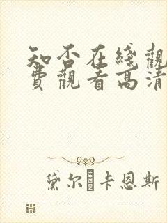 知否在线观看免费观看高清完整版