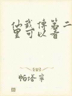 仙武传第二季哪里可以看