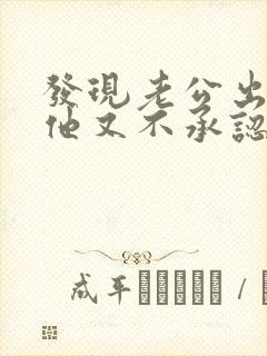 发现老公出轨后他又不承认怎么处理封面