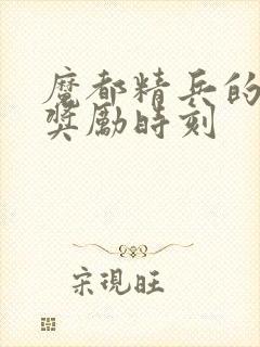 魔都精兵的奴隶奖励时刻封面