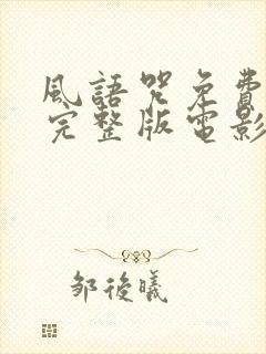 风语咒免费观看完整版电影高清