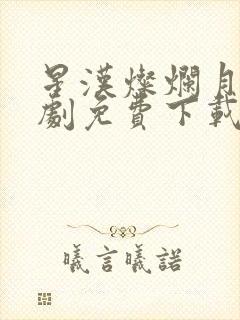 星汉灿烂月电视剧免费下载完整版