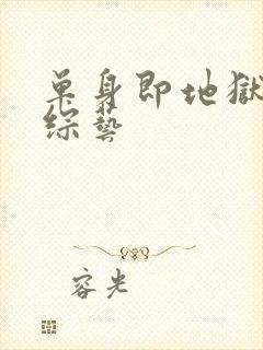 单身即地狱3 综艺