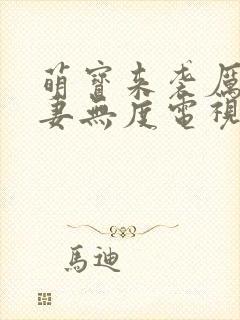 萌宝来袭厉总宠妻无度电视剧