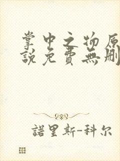 掌中之物原著小说免费无删节