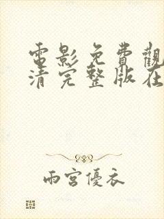 电影免费观看高清完整版在线