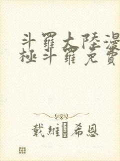 斗罗大陆漫画终极斗罗免费漫画下拉式