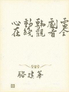 心动韩剧电视剧在线观看全集免费封面