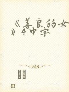 《善良的女邻居》4中字