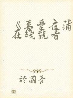 《喜爱夜蒲4》在线观看