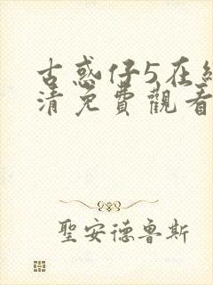 古惑仔5在线高清免费观看封面