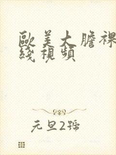 欧美大胆裸体在线视频