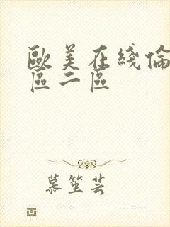 欧美在线伦理一区二区