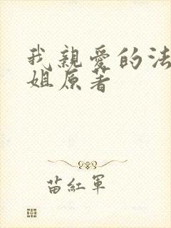 我亲爱的法医小姐原著