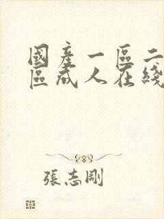 国产一区二区三区成人在线