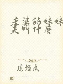 老婆的妹妹的丈夫叫什么