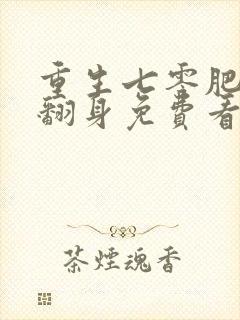 重生七零肥妻要翻身免费看