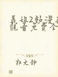 义姐2动漫在线观看免费全集封面